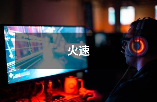 火速-第1张-游戏信息-龙启网