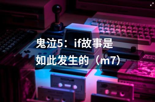 鬼泣5:if故事是如此发生的(m7)-第1张-游戏信息-龙启网