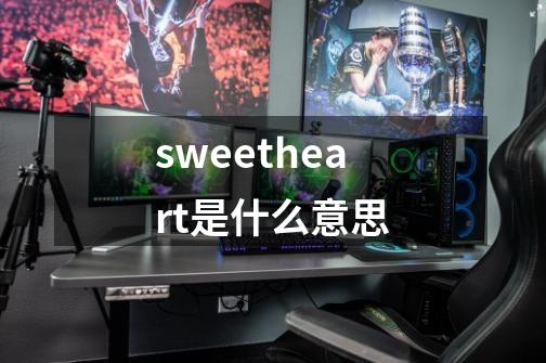 sweetheart是什么意思-第1张-游戏信息-龙启网