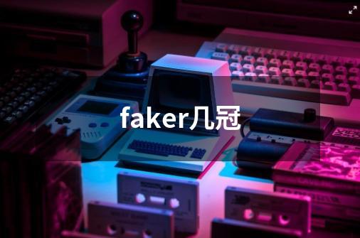 faker几冠-第1张-游戏信息-龙启网