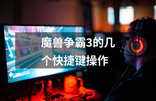 魔兽争霸3的几个快捷键操作-第1张-游戏信息-龙启网