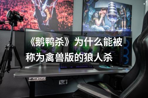 《鹅鸭杀》为什么能被称为禽兽版的狼人杀-第1张-游戏信息-龙启网