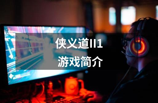 侠义道II1 游戏简介-第1张-游戏信息-龙启网