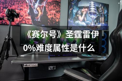 《赛尔号》圣霆雷伊0%难度属性是什么-第1张-游戏信息-龙启网