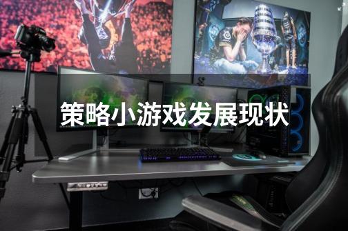 策略小游戏发展现状-第1张-游戏信息-龙启网