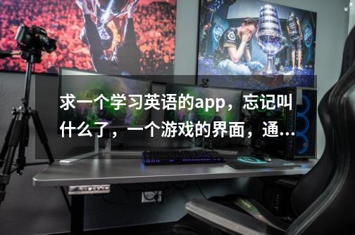 求一个学习英语的app,忘记叫什么了,一个游戏的界面,通过正确背诵英语单词来击杀怪物以此来获得胜利-第1张-游戏信息-龙启网