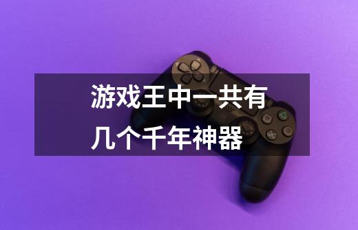 游戏王中一共有几个千年神器-第1张-游戏信息-龙启网
