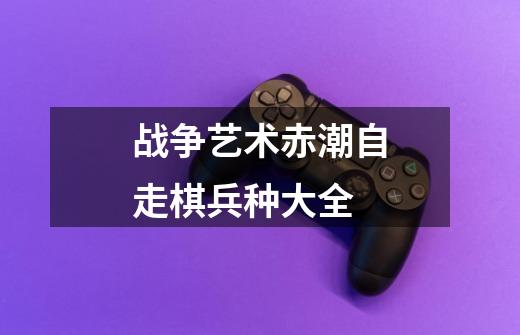 战争艺术赤潮自走棋兵种大全-第1张-游戏信息-龙启网