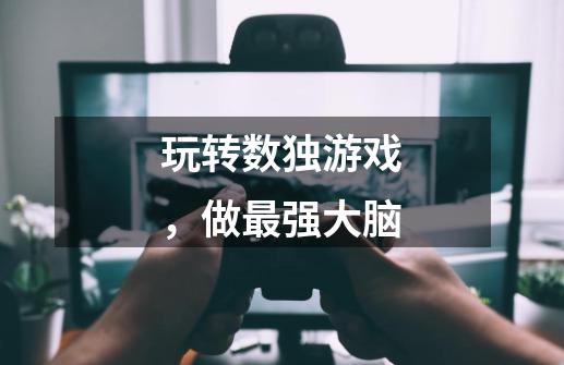 玩转数独游戏,做最强大脑-第1张-游戏信息-龙启网