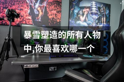 暴雪塑造的所有人物中,你最喜欢哪一个-第1张-游戏信息-龙启网