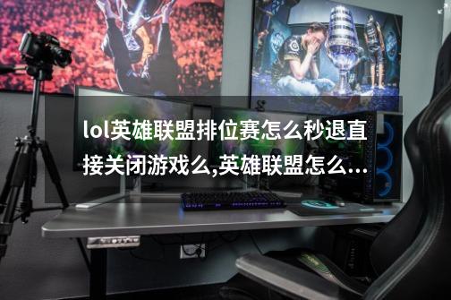 lol英雄联盟排位赛怎么秒退?直接关闭游戏么?,英雄联盟怎么快速回家-第1张-游戏信息-龙启网