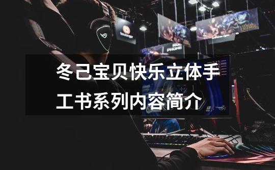 冬己宝贝快乐立体手工书系列内容简介-第1张-游戏信息-龙启网