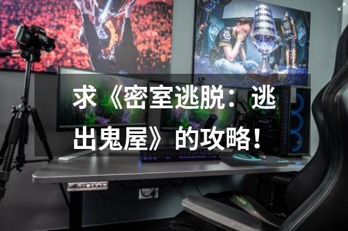求《密室逃脱:逃出鬼屋》的攻略!-第1张-游戏信息-龙启网
