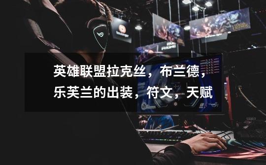 英雄联盟拉克丝,布兰德,乐芙兰的出装,符文,天赋-第1张-游戏信息-龙启网