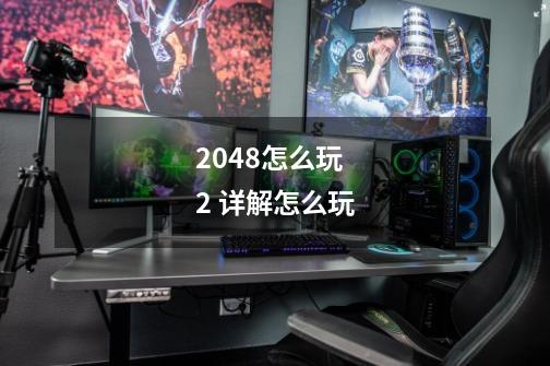 2048怎么玩 2 详解怎么玩-第1张-游戏信息-龙启网