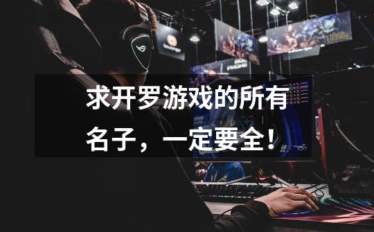 求开罗游戏的所有名子,一定要全!-第1张-游戏信息-龙启网
