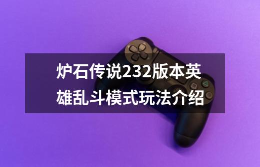 炉石传说23.2版本英雄乱斗模式玩法介绍-第1张-游戏信息-龙启网
