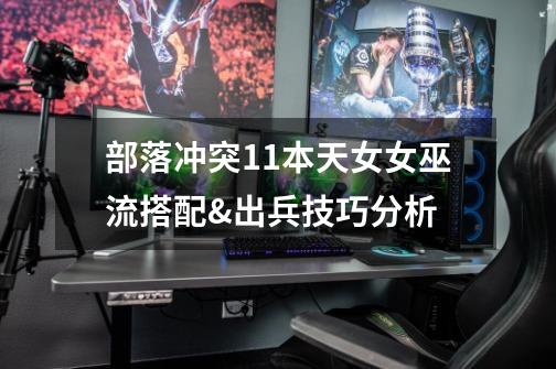 部落冲突11本天女女巫流搭配&出兵技巧分析-第1张-游戏信息-龙启网