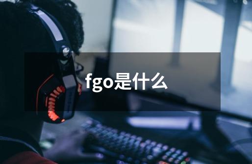 fgo是什么-第1张-游戏信息-龙启网
