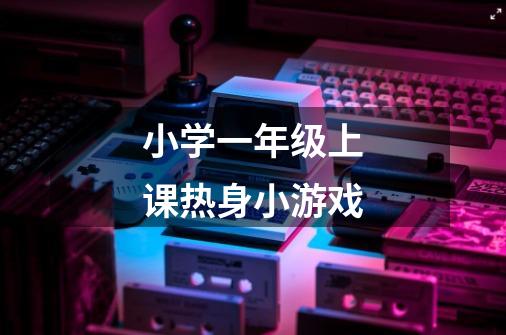小学一年级上课热身小游戏-第1张-游戏信息-龙启网