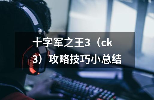十字军之王3(ck3)攻略技巧小总结-第1张-游戏信息-龙启网