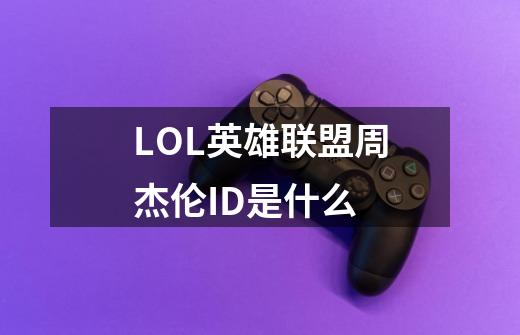 LOL英雄联盟周杰伦ID是什么-第1张-游戏信息-龙启网
