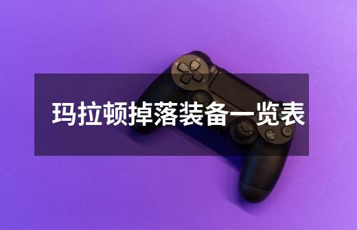 玛拉顿掉落装备一览表-第1张-游戏信息-龙启网