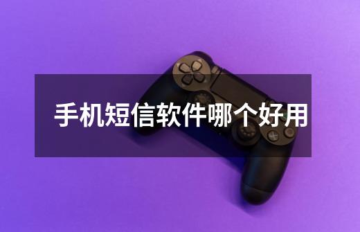 手机短信软件哪个好用-第1张-游戏信息-龙启网