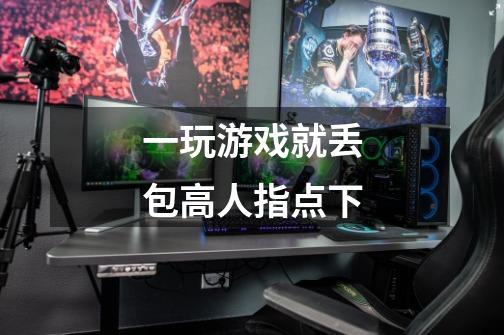 一玩游戏就丢包高人指点下-第1张-游戏信息-龙启网