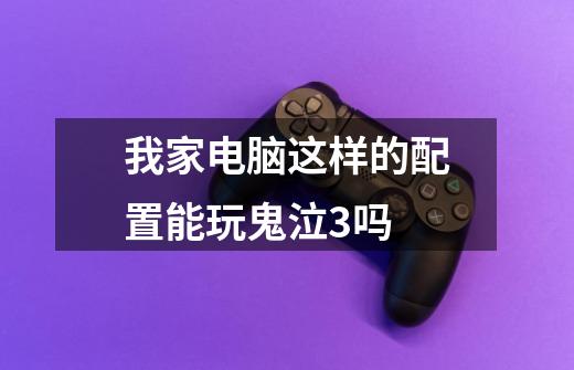 我家电脑这样的配置能玩鬼泣3吗-第1张-游戏信息-龙启网
