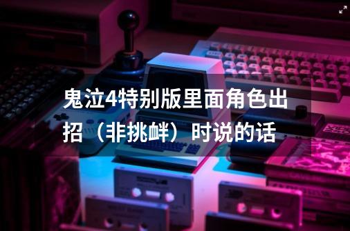 鬼泣4特别版里面角色出招(非挑衅)时说的话-第1张-游戏信息-龙启网