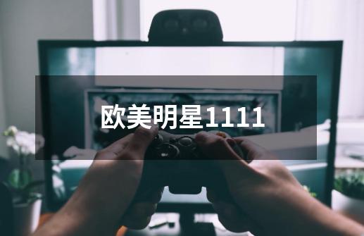 欧美明星1111-第1张-游戏信息-龙启网