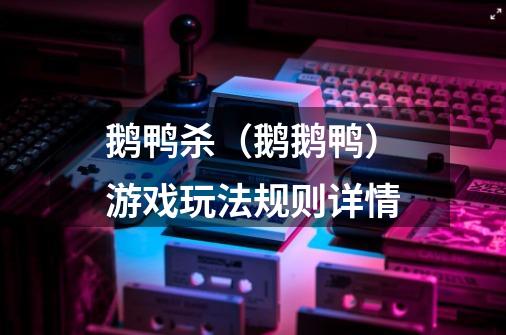 鹅鸭杀(鹅鹅鸭)游戏玩法规则详情-第1张-游戏信息-龙启网
