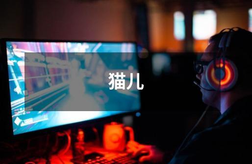 猫儿-第1张-游戏信息-龙启网