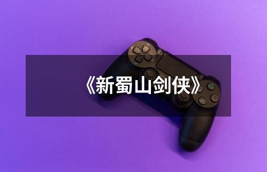 《新蜀山剑侠》-第1张-游戏信息-龙启网