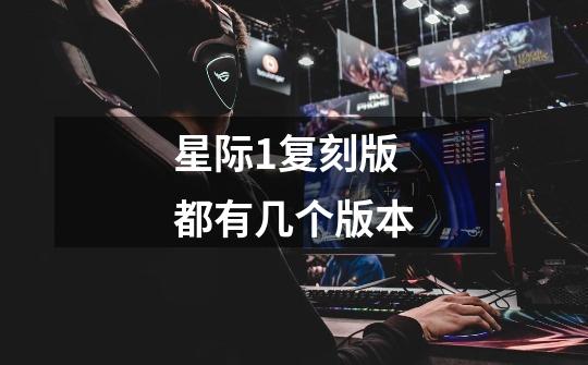星际1复刻版都有几个版本-第1张-游戏信息-龙启网