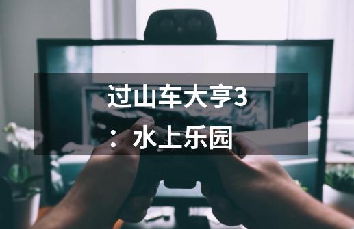 过山车大亨3:水上乐园-第1张-游戏信息-龙启网
