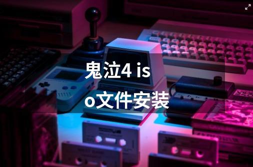 鬼泣4 iso文件安装-第1张-游戏信息-龙启网