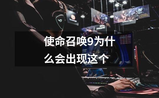 使命召唤9为什么会出现这个-第1张-游戏信息-龙启网