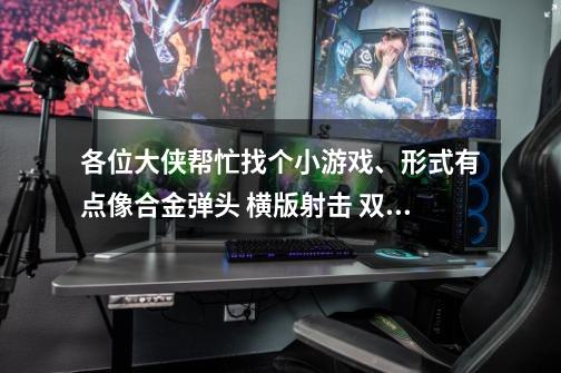 各位大侠帮忙找个小游戏、形式有点像合金弹头 横版射击 双人的 、打僵尸、被僵尸抓到了就变成了僵尸 还能-第1张-游戏信息-龙启网