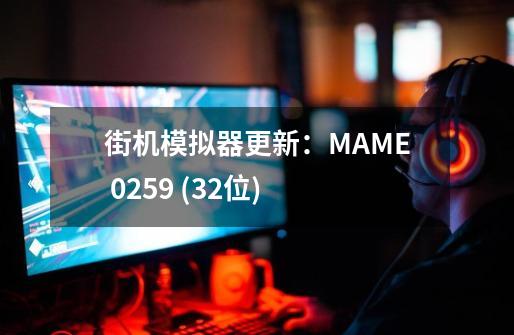 街机模拟器更新:MAME 0.259 (32位)-第1张-游戏信息-龙启网