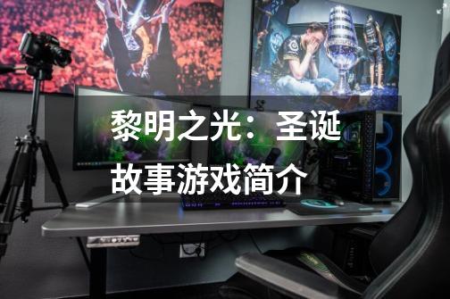 黎明之光:圣诞故事游戏简介-第1张-游戏信息-龙启网