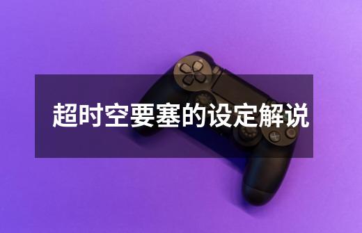 超时空要塞的设定解说-第1张-游戏信息-龙启网