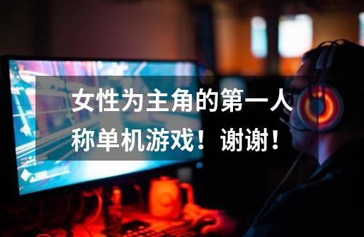 女性为主角的第一人称单机游戏！谢谢！-第1张-游戏信息-龙启网