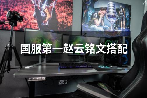 国服第一赵云铭文搭配-第1张-游戏信息-龙启网