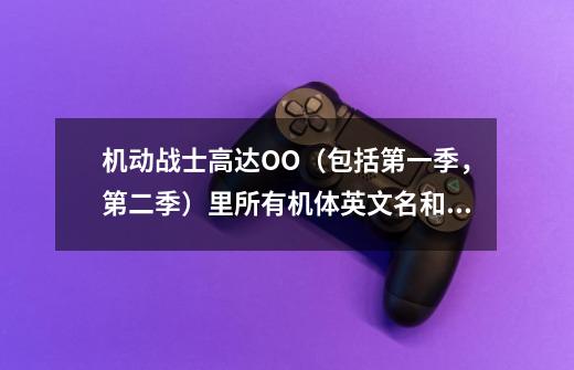 机动战士高达OO(包括第一季,第二季)里所有机体英文名和所属天使阶级-第1张-游戏信息-龙启网