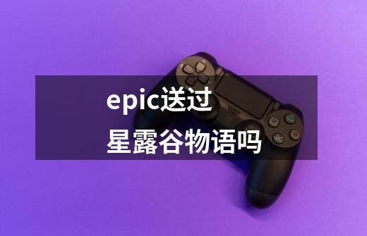 epic送过星露谷物语吗-第1张-游戏信息-龙启网