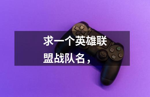 求一个英雄联盟战队名,-第1张-游戏信息-龙启网