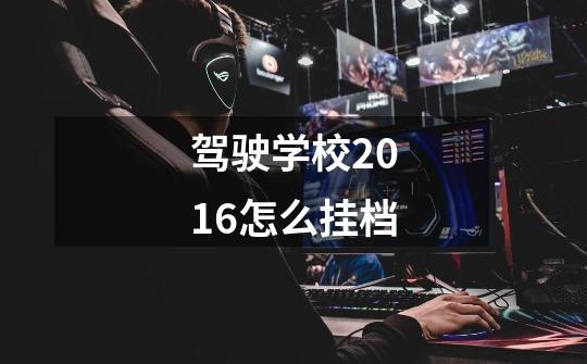 驾驶学校2016怎么挂档-第1张-游戏信息-龙启网