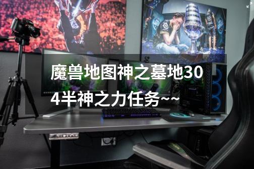 魔兽地图神之墓地3.0.4半神之力任务~~-第1张-游戏信息-龙启网